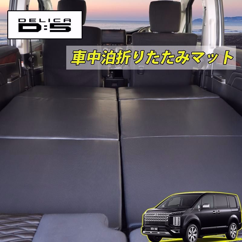 送料無料 デリカ D 5 設計 2019年2月〜 マルチウエイベットキット 1台分セット 2枚セット ベットキット 車中泊マット アウトドア Ｄ ５