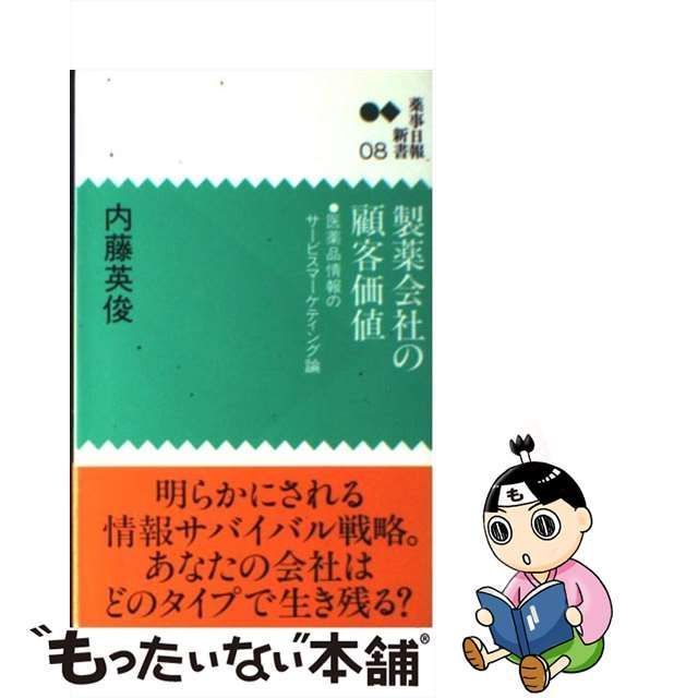 中古】 製薬会社の顧客価値 医薬品情報のサービスマーケティング論 ...