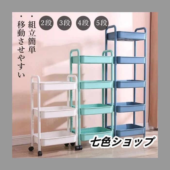  多段式キッチンワゴン キャスター＆ハンドル付き 2段/3段/4段/5段選択可能 キッチン収納 バスケットラック 調理台 インテリア 小物整理 雑 その他
