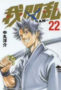 我間乱 ～GAMARAN～（全22巻セット・完結）中丸洋介 - メルカリ