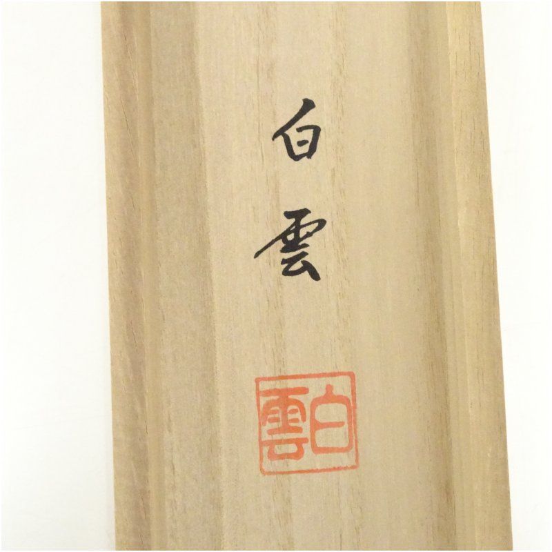 佐藤白雲筆 青龍図 肉筆絹本掛軸（共箱）掛け軸 床の間 書 おしゃれ
