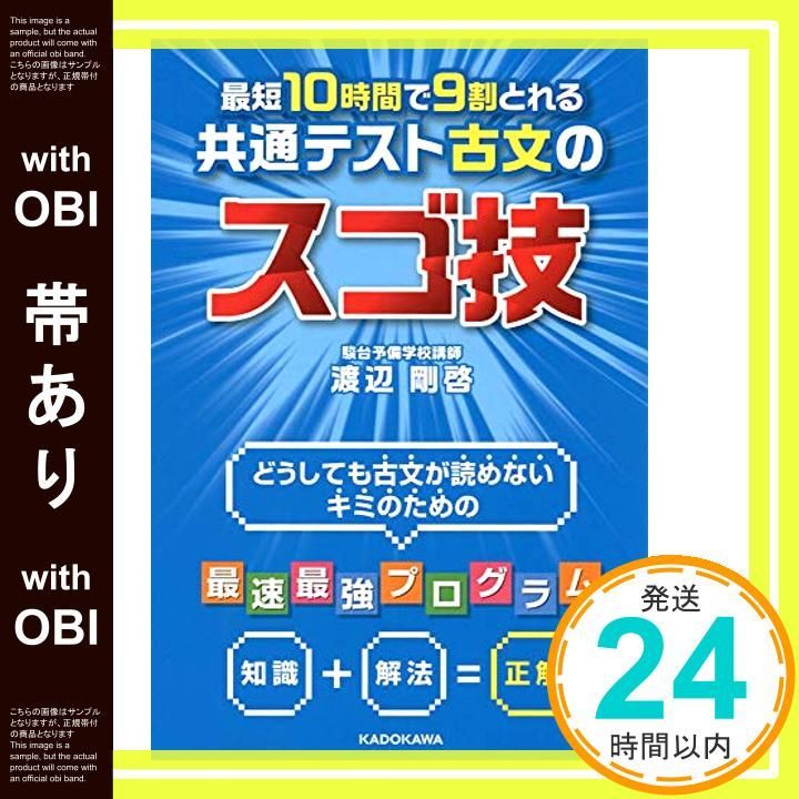 帯あり 最短10時間で9割とれる 共通テスト古文のスゴ技 渡辺 剛啓_07