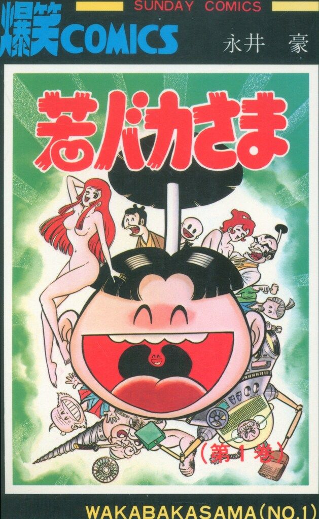 悪魔くん 水木しげる 【朝日ソノラマ】『初版』『絶版』 Amazon.co.jp