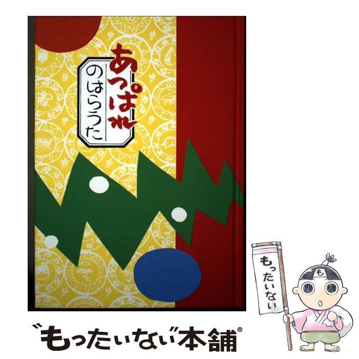 【中古】 あっぱれのはらうた / くどうなおこ、ほてはまたかし / 童話屋