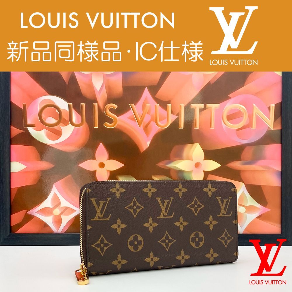 【LOUIS VUITTON】ルイヴィトン　長財布　ジッピー・ウォレット　ICICチップ搭載型