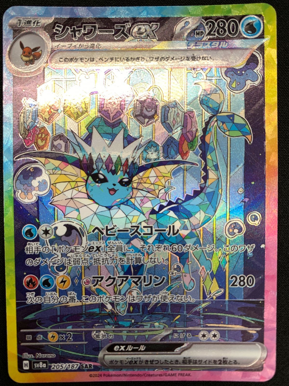 ポケモンカードゲーム ポケカ シャワーズex SAR SV8a-205 SV8a