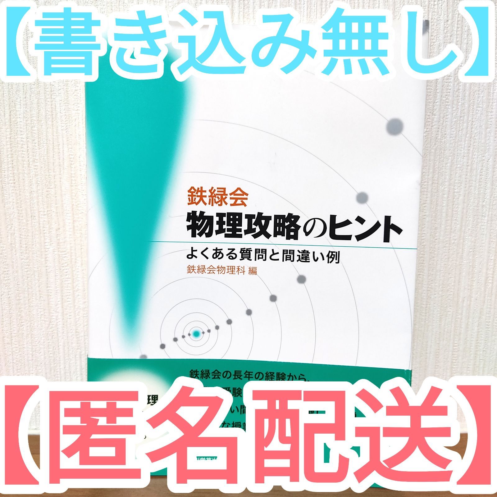 鉄緑会物理攻略のヒント よくある質問と間違い例 - メルカリ