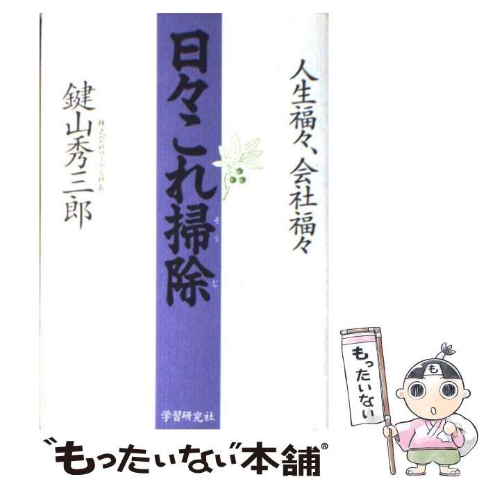 中古】 日々これ掃除 人生福々、会社福々 / 鍵山 秀三郎 / 学研プラス