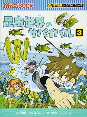 かがくるBOOK 科学漫画サバイバルシリーズ　45冊セット　昆虫世界のサバイバル 昆虫世界のサバイバル3 (かがくるBOOK—科学漫画サバイバル