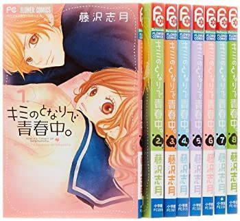 キミのとなりで青春中。 コミック 全8巻完結セット (フラワーコミックス)