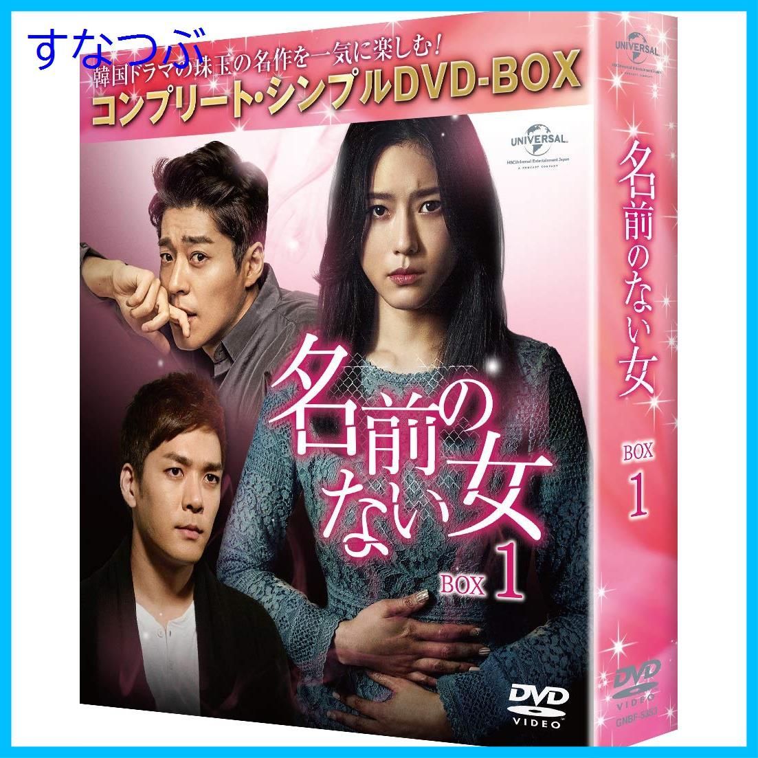 【新品未開封】名前のない女 BOX1(コンプリート・シンプルDVD‐BOX5000円シリーズ)(期間限定生産) オ・ジウン (出演) ソ・ジソク  (出演) u0026 1 その他 形式: DVD