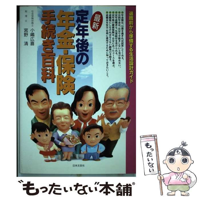 【中古】 最新定年後の年金・保険手続き百科 退職前から準備する生活設計ガイド / 小嶋広喜  宮野清 / 日本文芸社