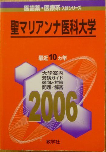 聖マリアンナ医科大学 (2006年版 医歯薬・医療系入試シリーズ) 教学社出版センター - メルカリ