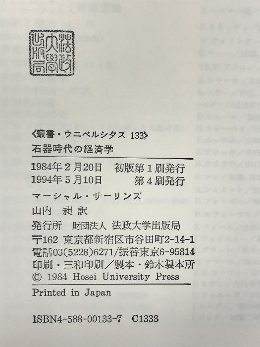 【中古】 石器時代の経済学/法政大学出版局/マーシャル・デーヴィッド・サーリンズ 石器時代の経済学 (叢書・ウニベルシタス) | マーシャル
