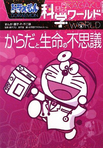 ドラえもん科学ワールド-からだと生命の不思議- (ビッグ・コロタン 120)