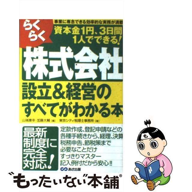 株式会社 設立経営のすべてがわかる本 - 本