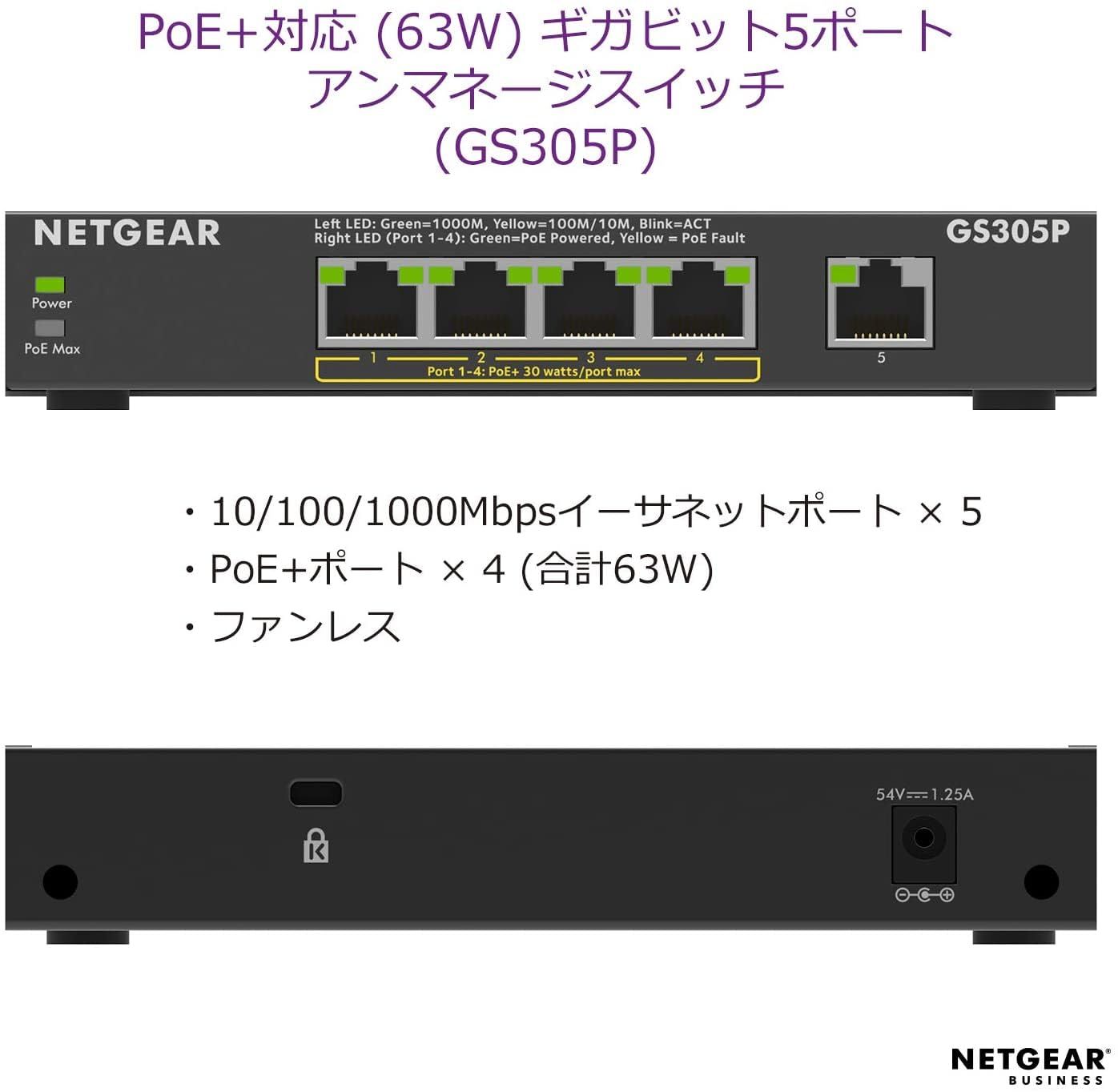 ネットギア NETGEAR スイッチングハブ 5ポート 1G PoE 63W 金属筐体 静音ファンレス メーカー3年保証 アンマネージスイッチ GS305P-300JPS POE 63W