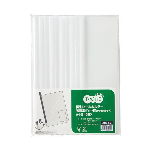まとめ TANOSEE 再生レールホルダー名刺ポケット付 タテ型ポケット A4タテ 20枚収容 白 1セット 30冊 10冊×3パック ×5セット