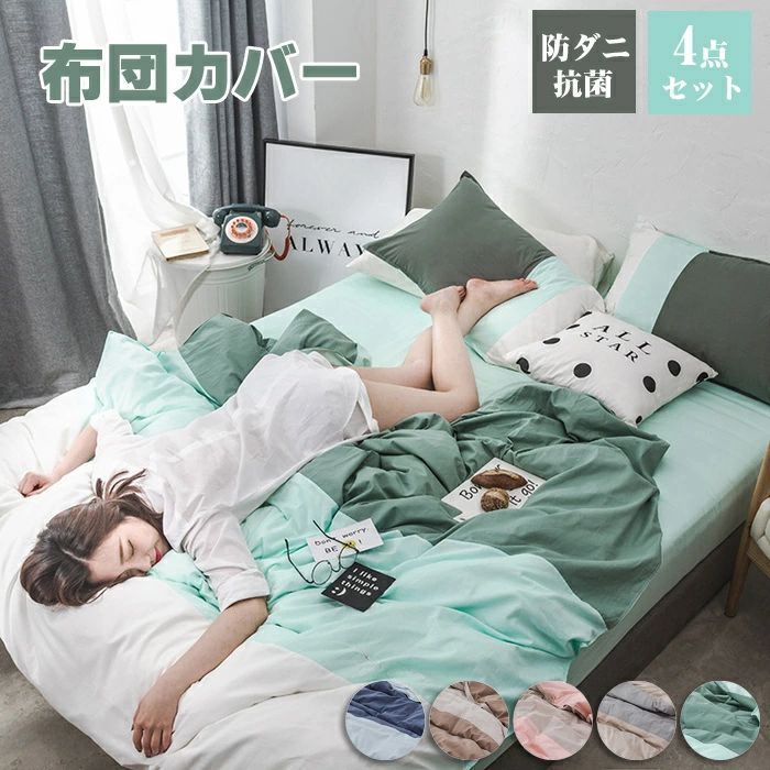 布団カバー シングル 4点セット 高品質 秋冬 セミダブル 掛け布団カバー あったか 布団カバー 掛けカバー 掛けふとんカバー 掛カバー 掛布