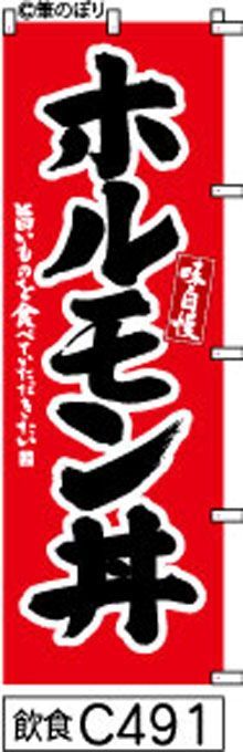【お得な２枚セット-新品-送料無料】【キャンセル不可-12営業日で発送-ポスト投函】のぼり 旗 ホルモン 丼 赤に黒の手書き筆書体 （筆のぼり商標登録番号6807113）