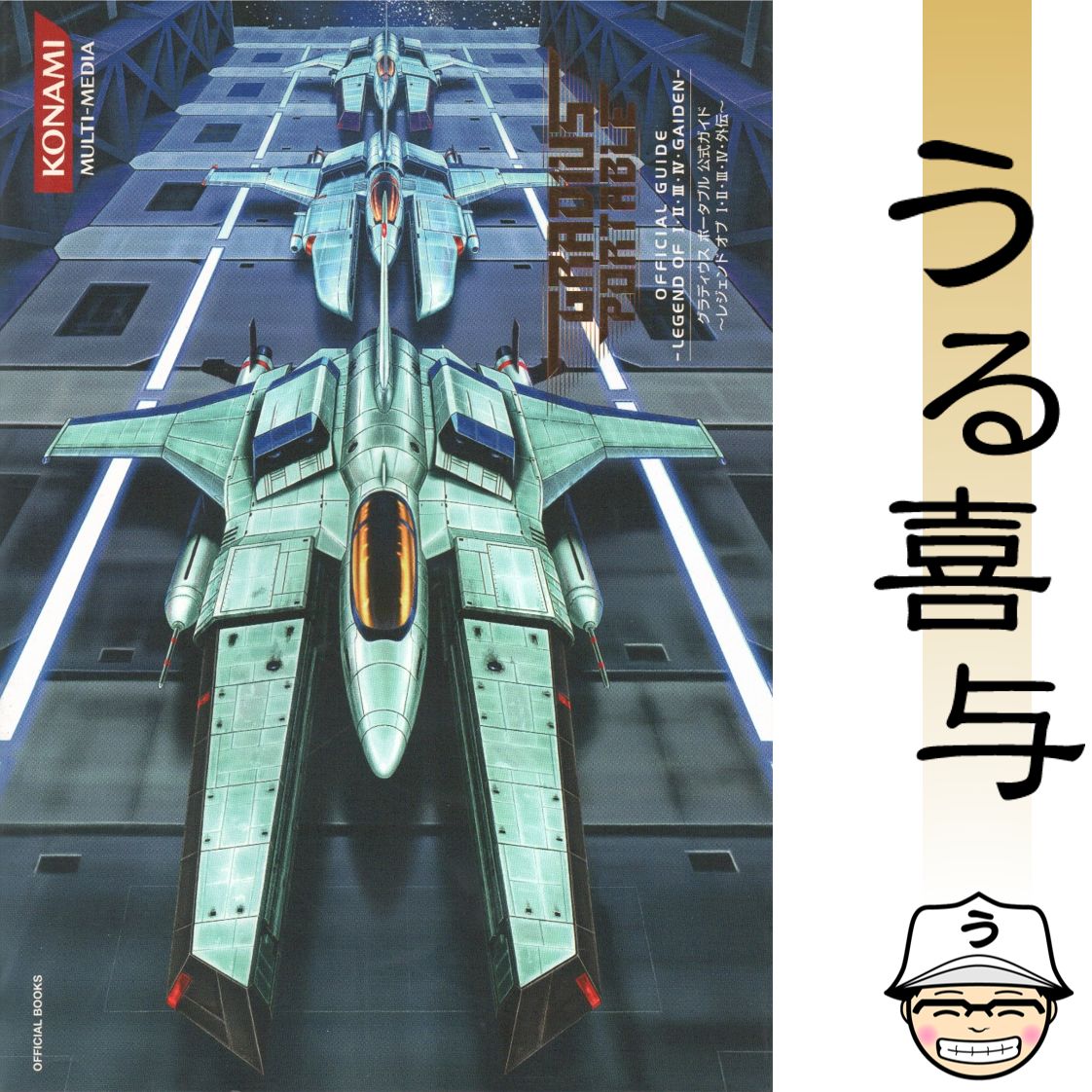 グラディウスポータブル公式ガイド～レジェンドオブ1・2・3・4・外伝～