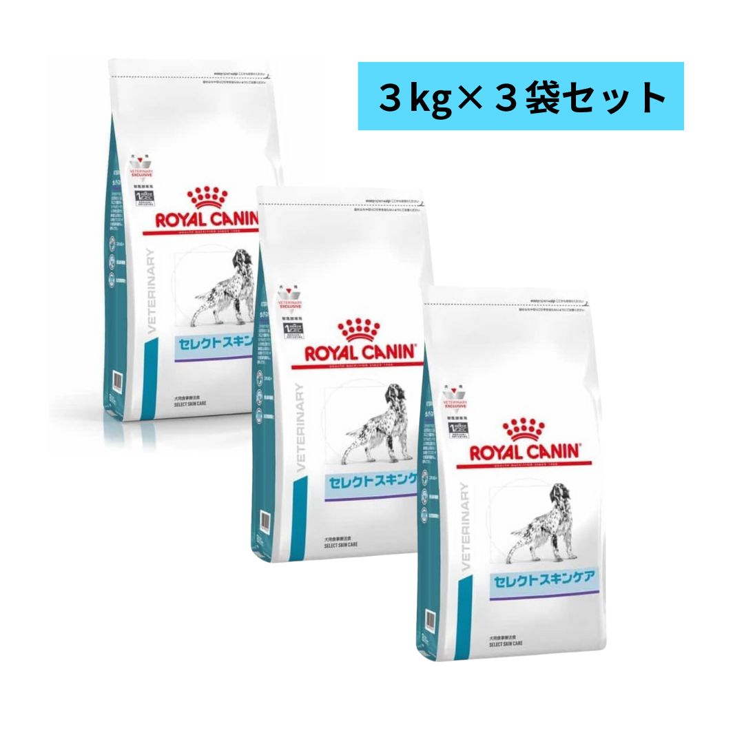 ロイヤルカナン スキンケア 3kg×3袋 ROYAL CANIN セレクトスキンケア
