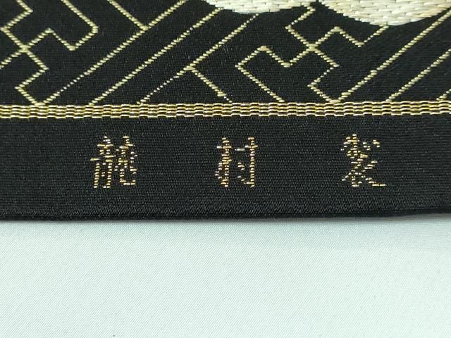 平和屋本店□極上 龍村美術織物 九寸名古屋帯 梅香錦 黒地 金糸 逸品