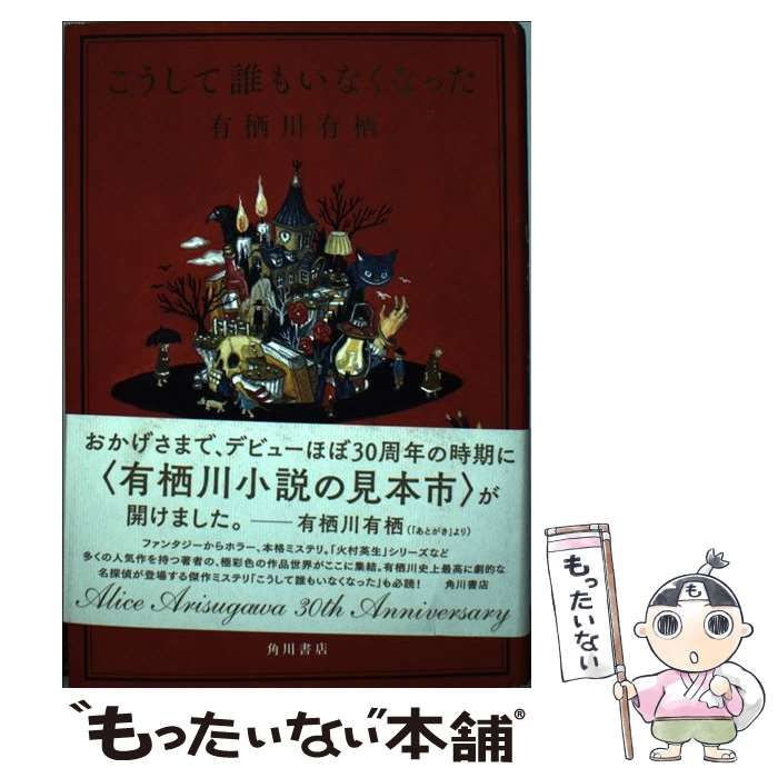 中古】 こうして誰もいなくなった / 有栖川 有栖 / ＫＡＤＯＫＡＷＡ