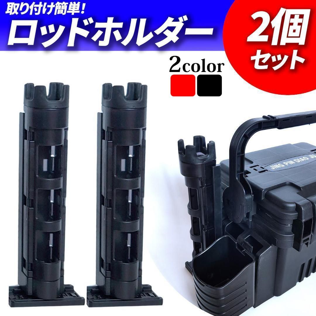 ロッドホルダー 2本セット 赤 黒 ロッドスタンド タックルボックス対応 