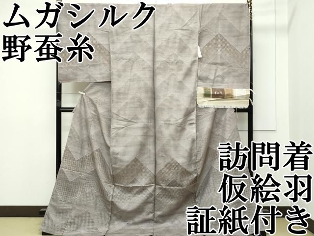 平和屋本店□極上 インド・アッサム 野蚕糸 手織 ムガシルク 訪問着 仮  