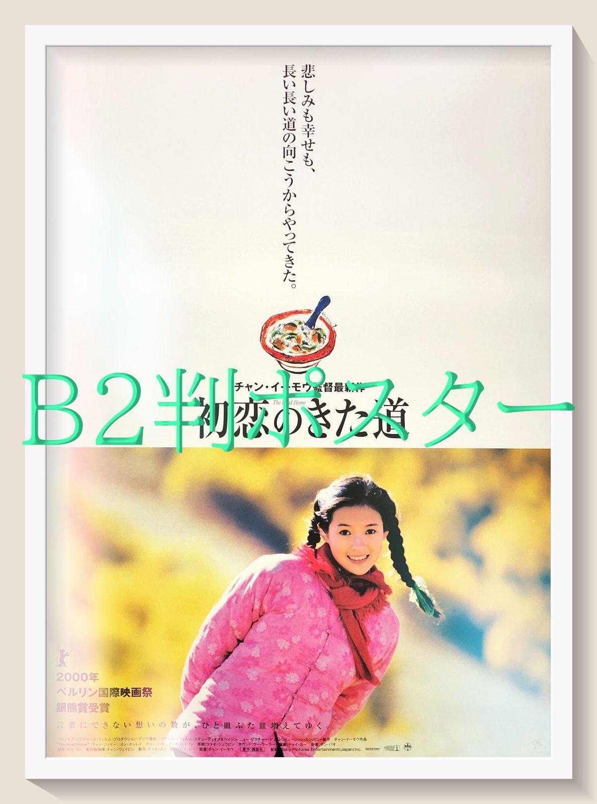 pq 初恋のきた道 映画オリジナルB2判ポスター pq07290