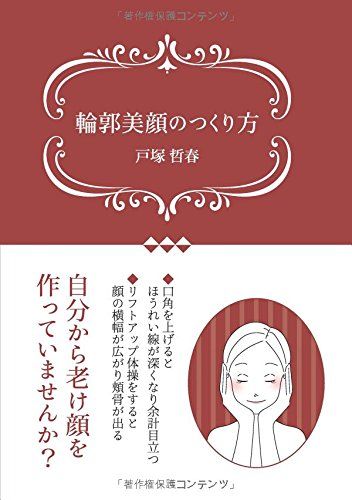 輪郭美顔のつくり方／戸塚　哲春