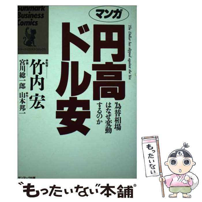 【中古】 マンガ円高ドル安 為替相場はなぜ変動するのか/サンマーク出版/宮川總一郎 マンガ 円高・ドル安 為替相場はなぜ変動するのか サンマーク