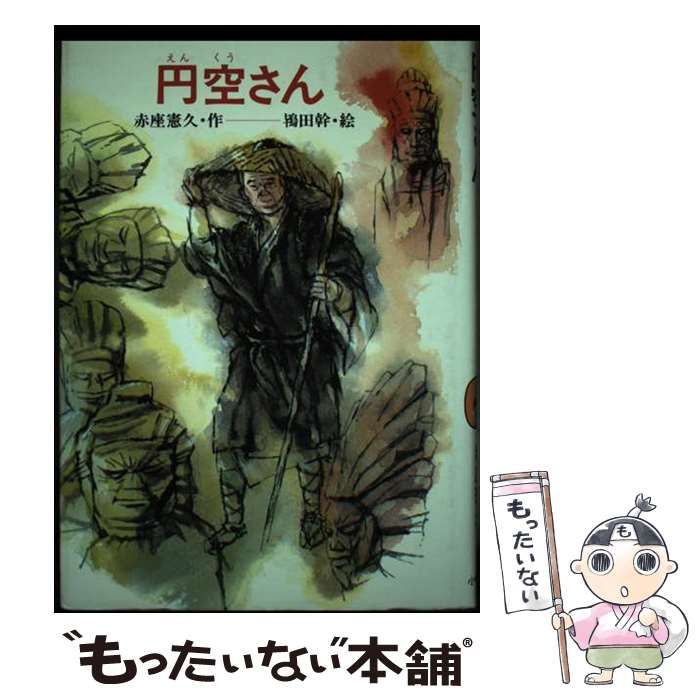 中古】 円空さん (創作こどもの文学) / 赤座憲久、鴇田幹 / 小峰 中古】 円空さん (創作こどもの文学) / 赤座憲久、鴇田幹 / 小峰