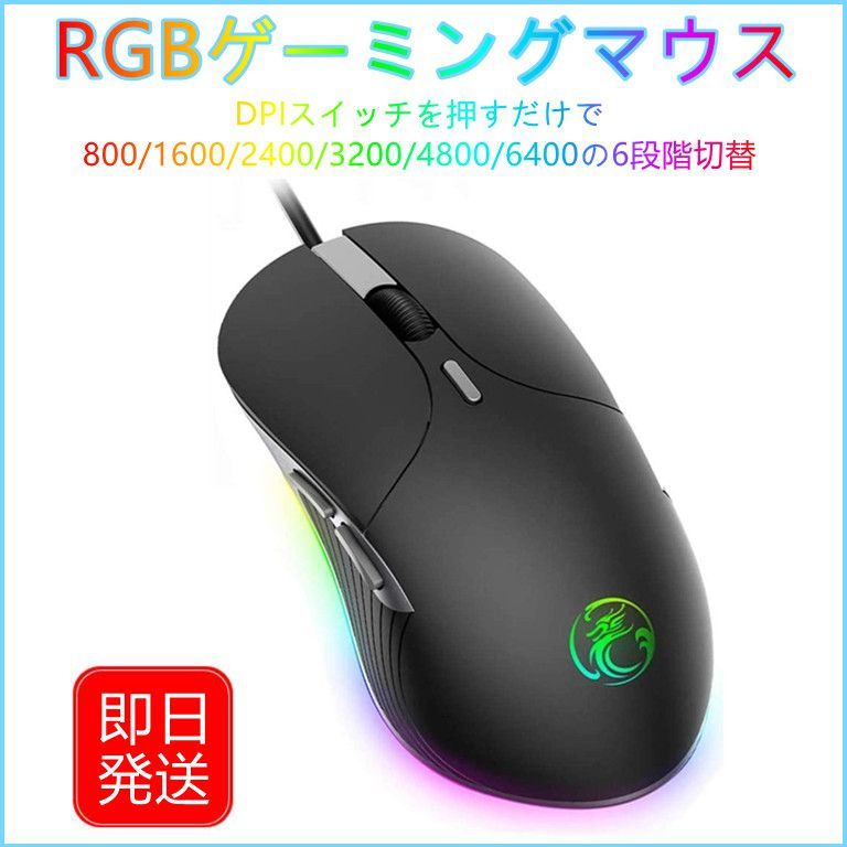 ゲーミング マウス 光学式 USB 有線 マウス 高精度 最大6400 RGB ...