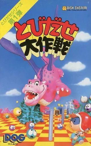 中古】ファミコンソフト(ディスクシステム) とびだせ大作戦 - メルカリ