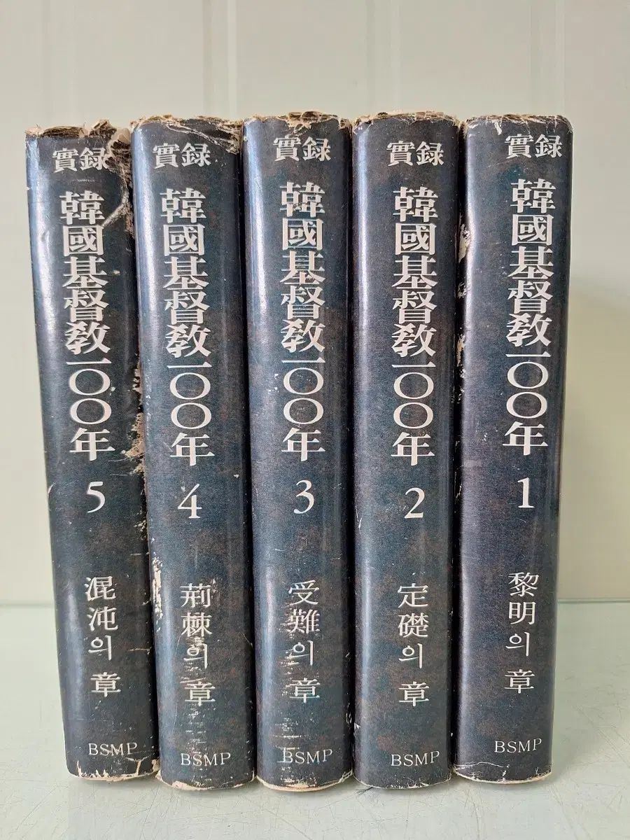 近代史 集まった 資料 古くする 古い本 韓国 キリスト教 100 年 5 巻