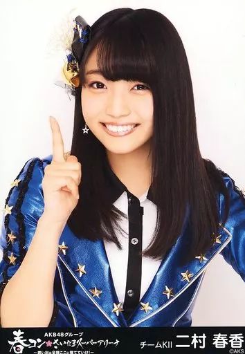 中古】生写真(AKB48・SKE48) 二村春香/バストアップ/春コン inさいたま