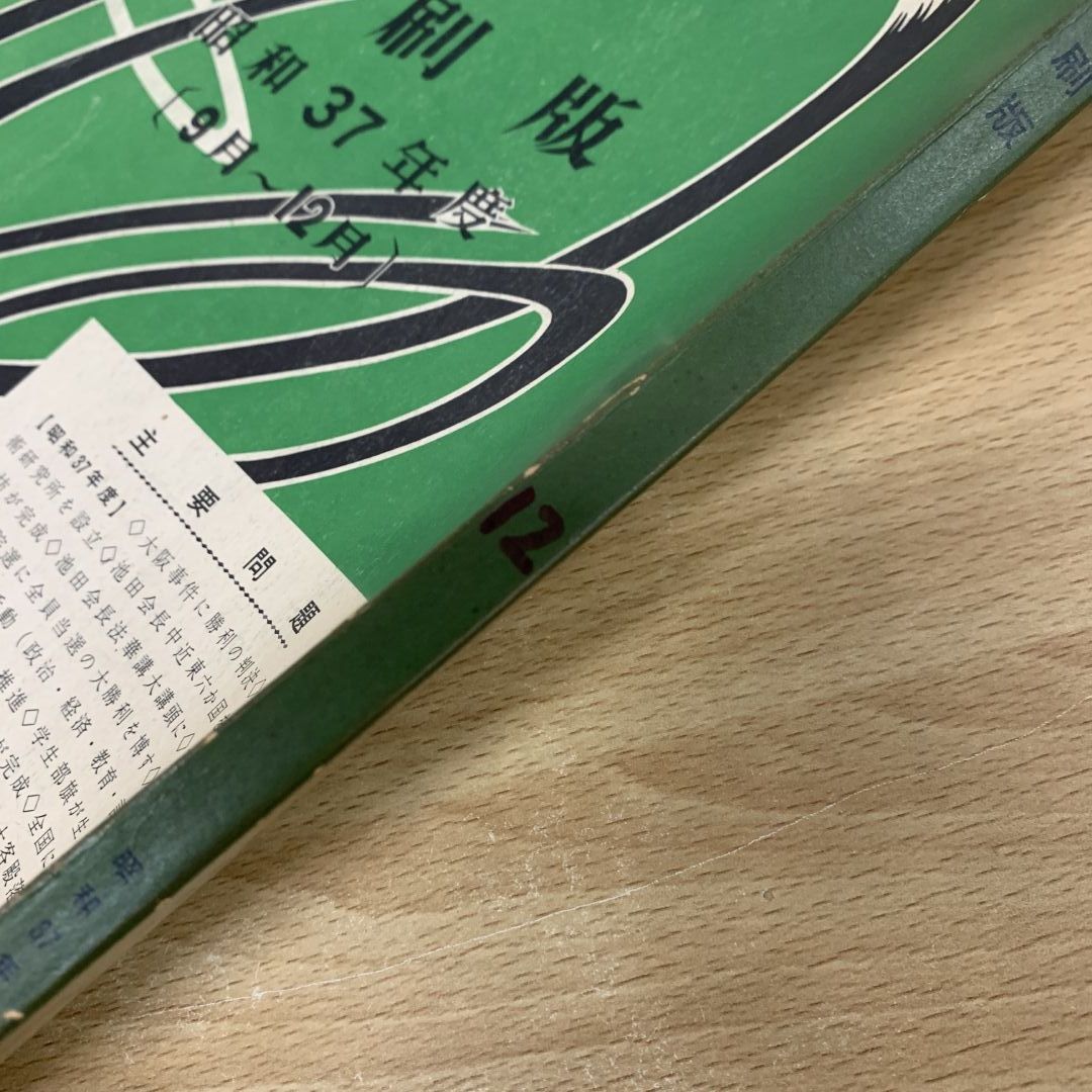 ▲01)【同梱不可】聖教新聞 縮刷版 No.12/昭和37年度 9月〜12月/聖教新聞社/昭和38年発行/宗教/信仰/哲学/思想/仏教/創価学会/池田大作/A 01)【同梱不可】聖教新聞 縮刷版 No.12/昭和37年度 9月～12