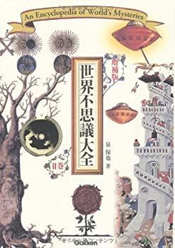 【中古】 世界不思議大全 2巻