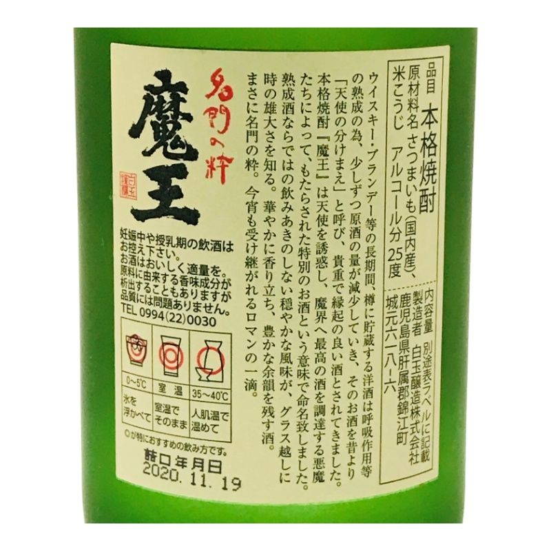 本格芋焼酎 白玉醸造 魔王 720ml 25度 詰め日2020年11月19日 芋焼酎 【新品未開栓品】 22410K143