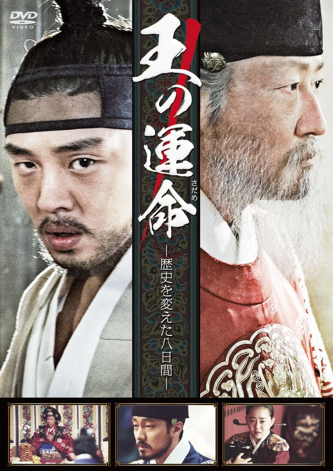 王の運命 -歴史を変えた八日間- DVD