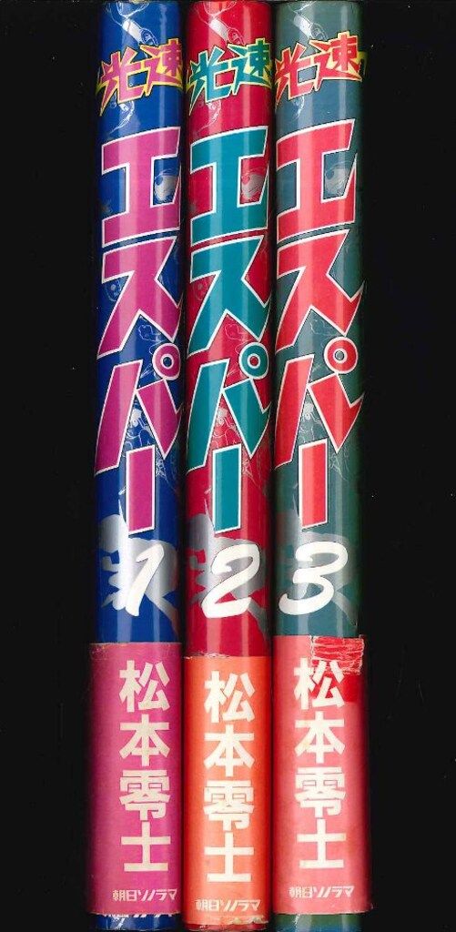 朝日ソノラマ 松本零士 光速エスパー 全3巻(帯付) セット