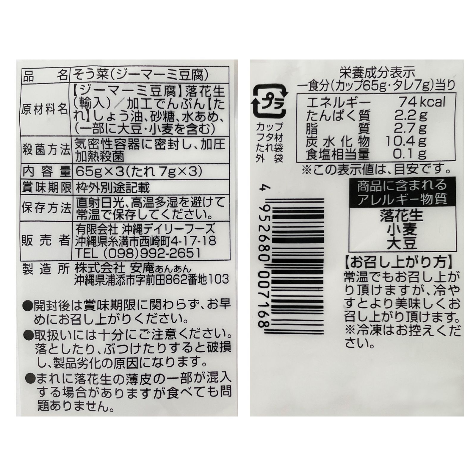 沖縄の味 ジーマーミ豆腐 7袋 21カップ 常温タイプ 沖縄デイリーフーズ