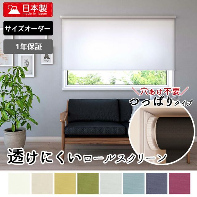 つっぱり式 ロールスクリーン  透過性 非遮光/夜でも透けにくいプライバシータイプ【幅60.1〜90cm×高さ30〜90cmの範囲】 1ミリ単位オーダー  8色 突っ張り 穴開け不要 賃貸OK