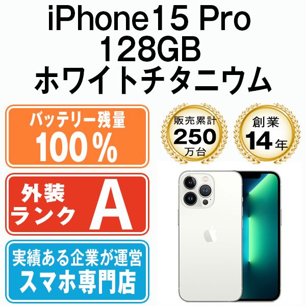 バッテリー100% 【中古】 iPhone15 Pro 128GB ホワイトチタニウム SIMフリー 本体 Aランク スマホ アイフォン アップル  apple 【送料無料】 ip15pmtm2428a - メルカリ