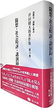 【中古-非常に良い】 随想・社会時評・講演録 別巻II (芹田健太郎著作集【第13巻】)