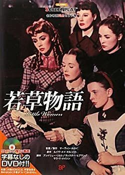 スクリーンプレイ　若草物語 中古】 若草物語 (名作映画完全セリフ集スクリーンプレイ・シリーズ