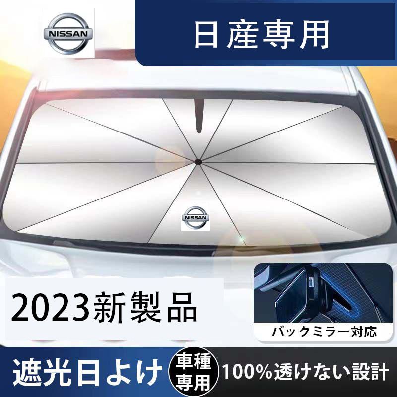 日産NISSAN 車内高温防止 サンシェード 2023新作 遮光断熱 紫外線対策