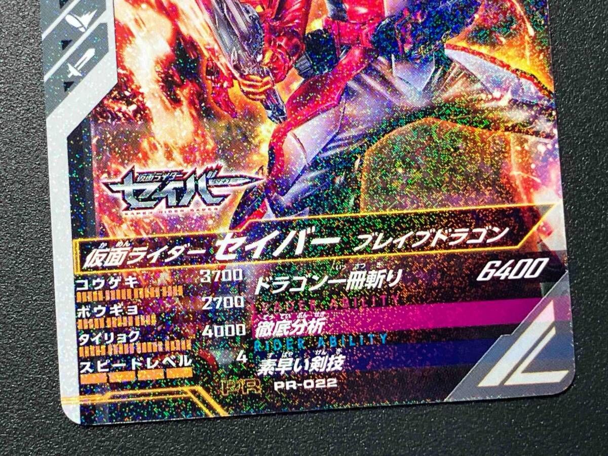 PR-022 仮面ライダーセイバー ブレイブドラゴン PR ガンバレジェンズ